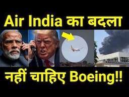 ट्रंप पर गुस्सा हुआ भारत 🔥 Indian Scientists must plan to Develop Desi Boeing planes