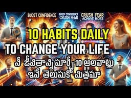10 Small Habits That Will Transform Your Life | 10 అలవాట్లతో మీ జీవితాన్ని ఎలా మెరుగుపరచాలి
