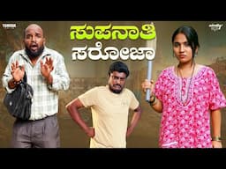 Supnati Saroja |Wirally Kannada |Tamada Media | Hemanth Gowda | Nayana Sharath |Mohan Achar