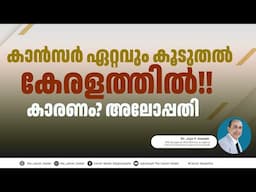 കേരളത്തിൽ കാൻസർ കൂടുതലാണോ?? KERALAM THE CANCER CAPITAL