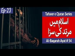 Murtid Ki Saza in Islam | Surah baqarah ayat 54 | Tafseer e Quran Series with Urdu | Ep 23