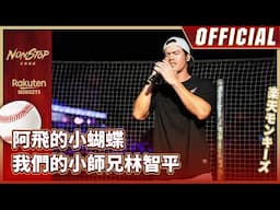 2025動紫趴｜阿飛的小蝴蝶 我們的小師兄林智平