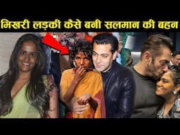 भिखारी लड़की कैसे बनी सलमान ख़ान की बहन । salman khan sister story | arpita khan | salman khan