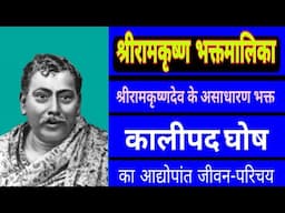 BIOGRAPHY of extraordinary householder devotee SHRI KALIPADA GHOSH
