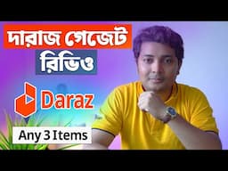 দারাজের প্রয়োজনীয় গেজেট রিভিও || Daraz Any 3 Gadgets Review