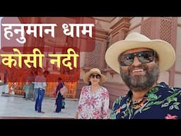 हनुमान धाम कोसी नदी रामनगर उत्तराखण्ड | Hanuman Dham Kosi nadi Uttarakhand