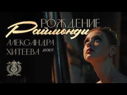 The birth of the "new Raymonda" - Alexandra Khiteeva's debut as Raymonda at the Mariinsky Theatre