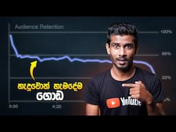 What is Audience Retention Sinhala? YouTube Guide to Boost Views in 2025 🎥