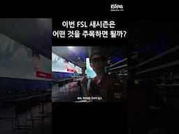 이번 FSL 새시즌은 어떤 것을 주목하면 될까? | KeSPA 대학생 리더스 17기