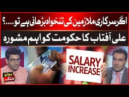 Budget 2025-26 | Govt Employees’ Salaries Hike | Ali Aftab Shares the Real Solution | Breaking News