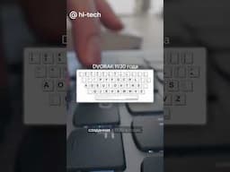 ⌨️ Почему QWERTY-клавиатура выглядит так странно?