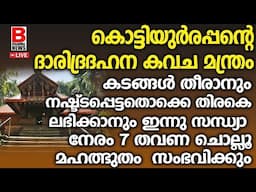 കൊട്ടിയൂർരപ്പൻ്റെ ദാരിദ്രദഹന കവച മന്ത്രം കടങ്ങൾ തീരാനും നഷ്ട്ടപ്പെട്ടതൊക്കെ തിരകെ ലഭിക്കാനും ചൊല്ലു