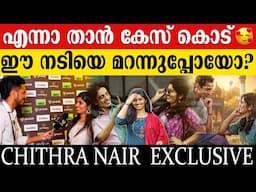 കല്യാണം കഴിഞ്ഞും ഒരുപാട് നല്ല സിനിമകൾ ചെയ്യണമെന്ന് ആഗ്രഹമുണ്ട് | Chithra Nair | Enna Than Case Kodu