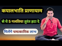 Kapalbhati Pranayama Common Mistakes | कपालभाति प्राणायाम से ये गलतिया हटा दे तो मिलेंगे अदभुद लाभ