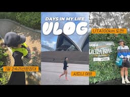 속리산 문장대 여름 하이킹 + UTMB 시리즈 호주 시드니 UTA 트레일러닝 대회