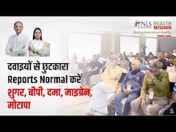 दवाइयों से छुटकारा | Reports Normal करें | Diabetes, BP, Asthma, Migraine, Obesity