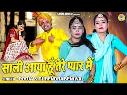 जीजा साली की नोक झोक | साली आया हूँ तेरे प्यार में | POOJA SHARMA & SURENDRA BENIWAL