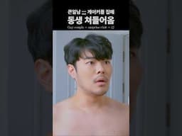진짜 큰일남, 갑자기 동생이 온다고? #secretroommate #수상한동거 #bl   #퀴어영화