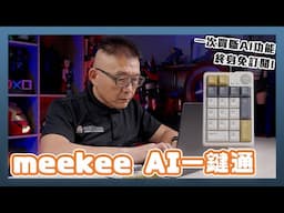 meekee AI 一鍵通智能鍵盤：AI 問答、寫作、繪圖、翻譯一機全搞定，終身使用免付費