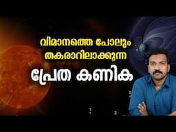 ടൈം ഡയലേഷനും പിരമിഡിന്റെ അറകളും കണ്ടെത്തിയ പ്രേതകണം...