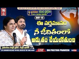 ఈ వర్తమానం నీ జీవితంలోఅద్భుతం చేయబోతుంది II 21 దినముల ఉపవాస ప్రార్థనలు || 16 - June - 25 II #Online