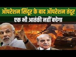 ऑपरेशन सिंदूर के बाद शुरू हो सकता है ऑपरेशन तंदूर