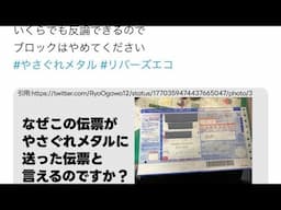 ヤマーハが崇拝するやさぐれメタル様の虚言扇動について