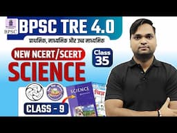 BPSC TRE 4.0 Science Class 9 NCERT/SCERT निचोड़ Live 7pm | DK Gupta