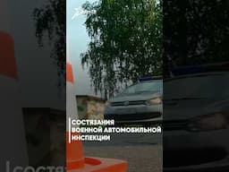 🚘 Состязания военной автомобильной инспекции