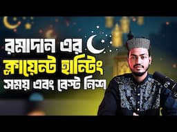 রমজান মাসে কীভাবে ক্লায়েন্ট হান্টিং করবেন তার সম্পূর্ণ প্ল্যান | Client Hunting Plan in Ramadan
