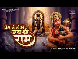 Prem Se Bolo Jai Shri Ram | प्रेम से बोलो जय श्री राम  | Hanuman JI Beautiful Song | Vikash Kapoor