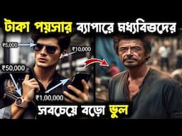 মধ্যবিত্তদের বড়ো ভুল | Middle Class Trap | Money Mistakes | Bangla