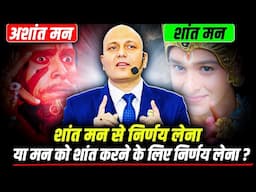 शांत मन से निर्णय लेना यामन को शांत करने के लिए निर्णय लेना ? |Harshvarrdhan Jain | 9001939177