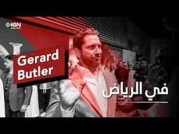 لقاء مع النجم العالمي Gerard Butler في الرياض🇸🇦