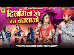 हिलमिल रेवो हस बतलाओ  | Hilmil Rewo Has Batlawo | Dinesh Dewasi |  Indra Dhavsi