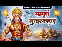 इस सम्पूर्ण "सुन्दरकाण्ड" को सुनने से घर की गरीबी और दरिद्रता दूर होती है - SUNDERKAND PATH
