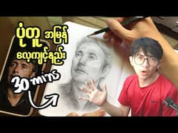 ဒီနည်းလမ်းနဲ့က ပိုလွယ်တယ် | How to Draw Portrait Faster