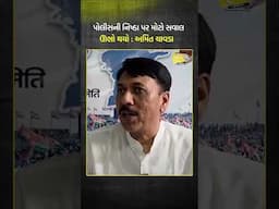 Policeની નિષ્ઠા પર મોટો સવાલ ઊભો થયો : Amit Chavda | Gondal | Congress | BJP |