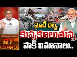 Narendra Modi Gives Big Shock To Pak: మోడీ నోటమ్ దెబ్బ.! | India Vs Pakistan War | Pahalgam | Cs Rao
