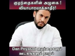 Dan Priyasad பிள்ளைகள் - குழந்தைகளின் அழுகையை ஊடக வியாபாரமாக்காதீர் ! #mediaethics #news #shorts