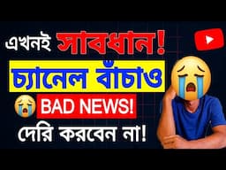 Bad News!😭চ্যানেল বাঁচাও? | আপনার চ্যানেল ডিলিট হতে পারে!