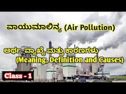 Air Pollution | Meaning | Definition and Causes or Sources in Kannada | Class 1 | ವಾಯುಮಾಲಿನ್ಯ