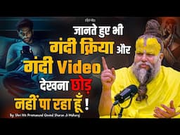 जानते हुए भी गंदी क्रिया और गंदी Video देखना छोड़ नहीं पा रहा हूँ // Shri Hit Premanand Ji Maharaj
