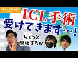 ICL手術をすることにしました…！【KER公式切り抜き】