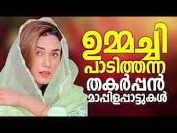 മനസ്സിനെ കുളിരണിയിപ്പിച്ച മാപ്പിളപ്പാട്ടുകൾ Nonstop Mappilapattu  Mappila Songs Hits  Malayalam Mapp