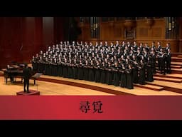 尋覓（選自《黃山．奇美的山》）（晏明詩／屈文中曲）- National Taiwan University Chorus