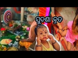 ମାଆ ଙ୍କୁ ପଠେଇ ଦେଇ ଆମର ରାଜୁତି ଚାଲିଲା//sasmitavillagevlog#odia #villagevlog #dailyroutine#