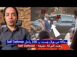شوفوا فضيــــحة الرجالة !!😲 رجالة من ورق بيتفرجوا والست بــ 100راجل هي اللي تدخلت ومعاهم أســ..ــلحة