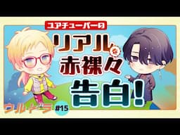 【気になる朝のルーティーン】ウルドラ#15