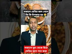 সকালে মেথি ভেজা জল খেলে কি কি উপকার হয়? #shorts #fenogreekseed #health